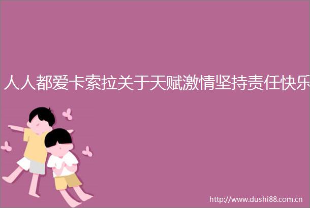 人人都爱卡索拉关于天赋坚持责任快乐