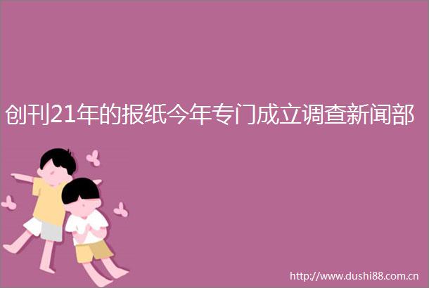 创刊21年的报纸今年专门成立调查新闻部