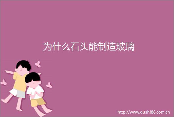 为什么石头能制造玻璃