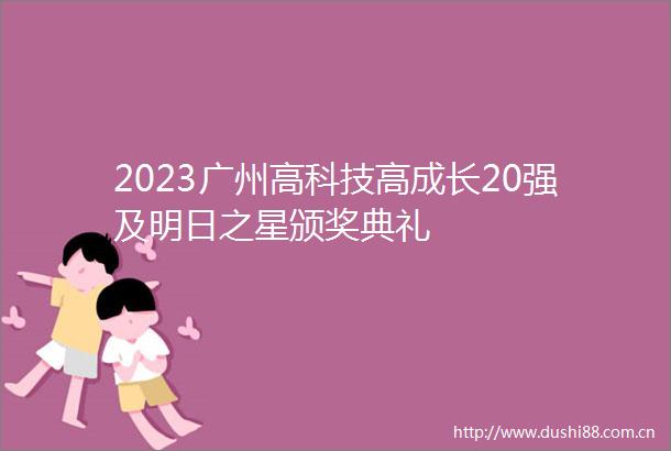 2023广州高科技高成长20强及明日之星颁奖典礼