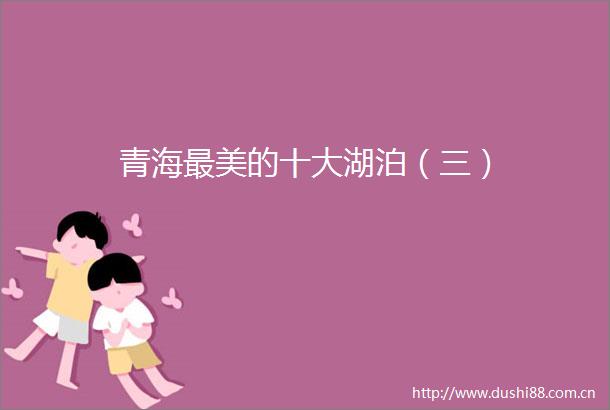 青海最美的十大湖泊（三）