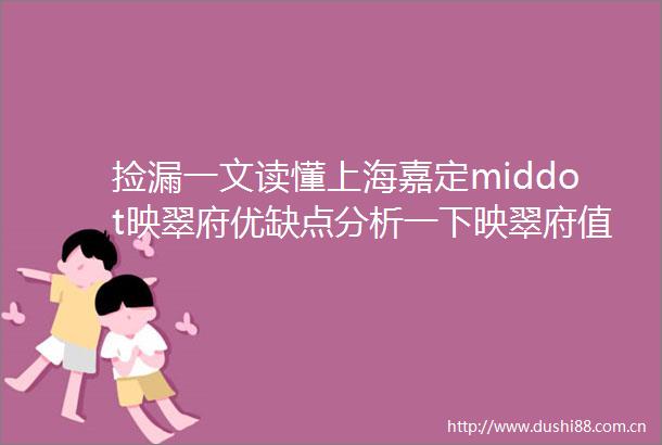 捡漏一文读懂上海嘉定middot映翠府优缺点分析一下映翠府值得买吗内附图文解析