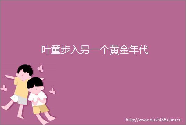 叶童步入另一个黄金年代