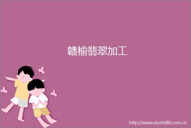 赣榆翡翠加工