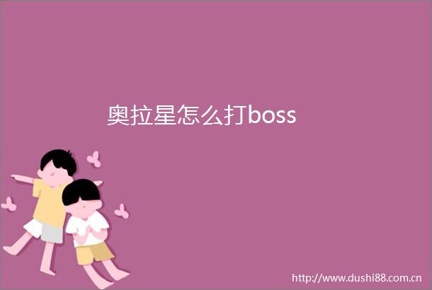 奥拉星怎么打boss