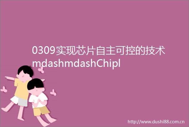 0309实现芯片自主可控的技术mdashmdashChiplet