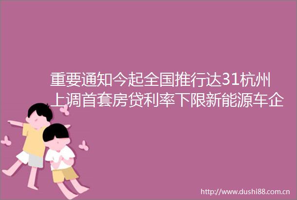 重要通知今起全国推行达31杭州上调首套房贷利率下限新能源车企晒11月成绩单知名餐饮品牌被曝吃出蚯蚓后赔偿500元