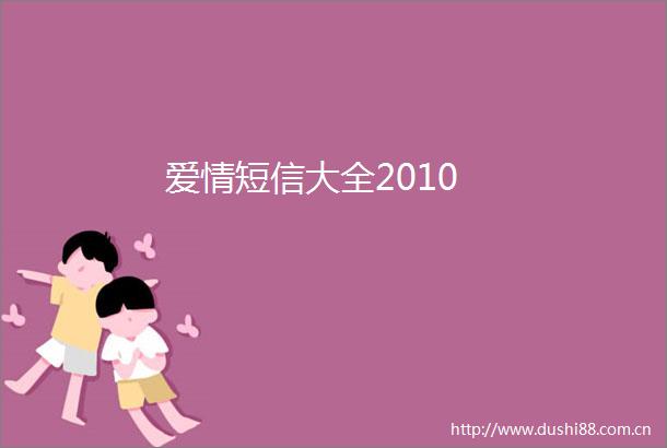 爱情短信大全2010