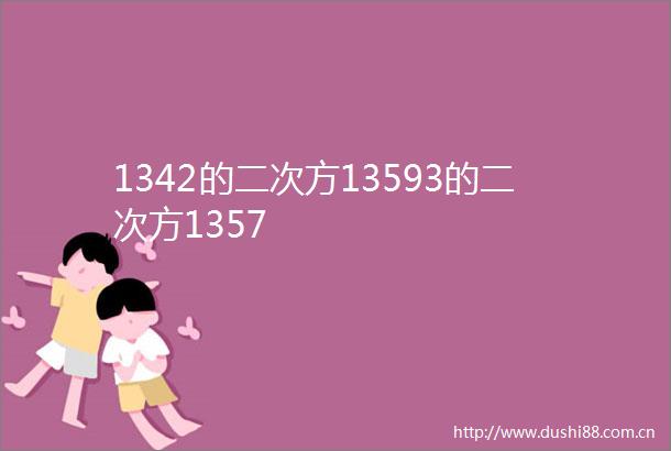 1342的二次方13593的二次方1357