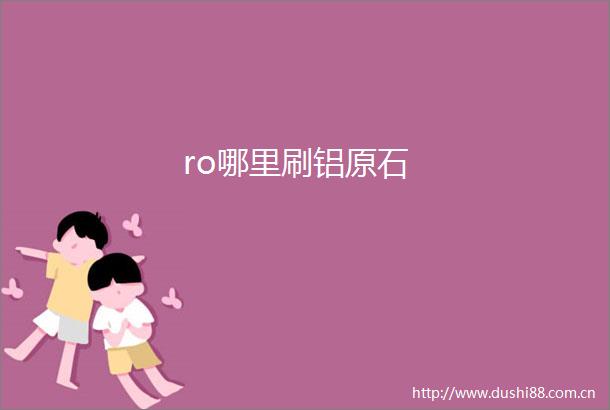 ro哪里刷铝原石