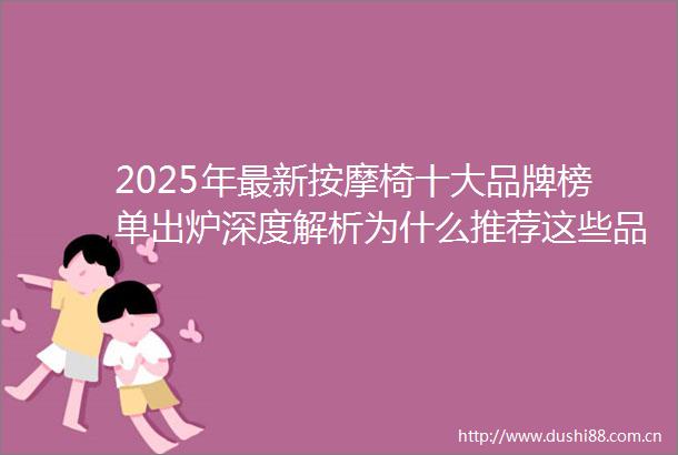 2025年最新按摩椅十大品牌榜单出炉深度解析为什么推荐这些品牌