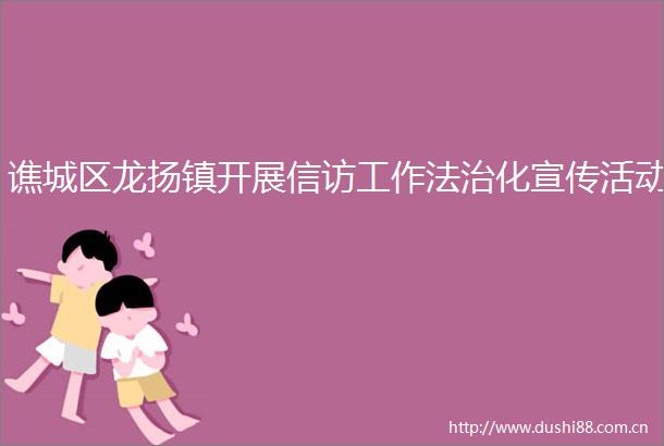 谯城区龙扬镇开展工作法治化宣传活动