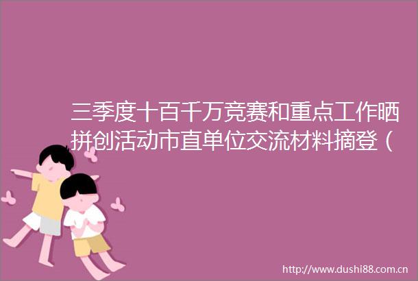 三季度十百千万竞赛和重点工作晒拼创活动市直单位交流材料摘登（三）