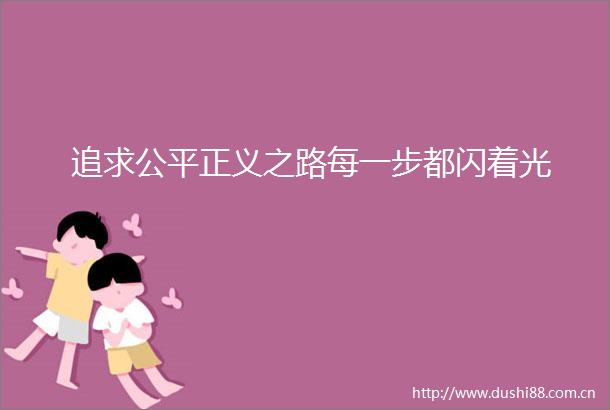 追求公平正义之路每一步都闪着光