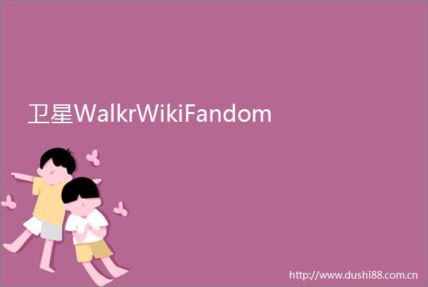 卫星WalkrWikiFandom