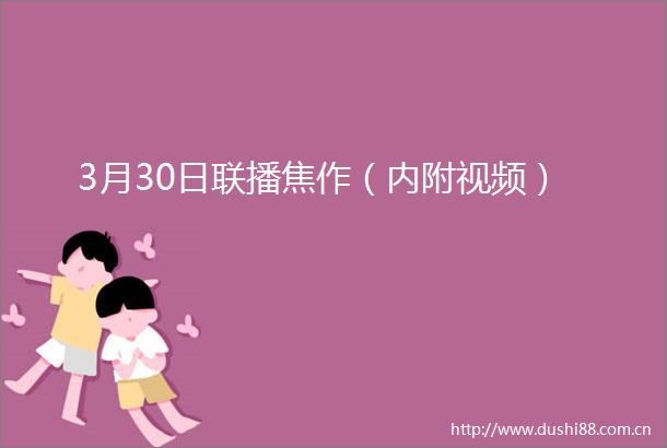 3月30日联播焦作（内附视频）