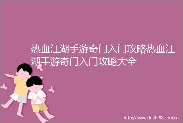 热血江湖手游奇门入门攻略热血江湖手游奇门入门攻略大全