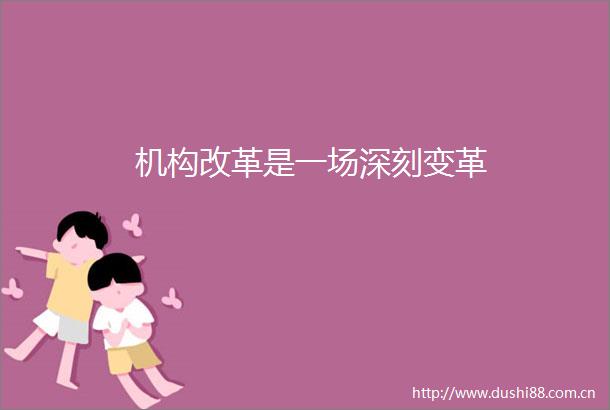 机构改革是一场深刻变革