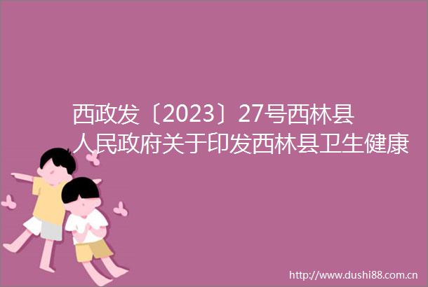 西政发〔2023〕27号西林县关于印发西林县卫生健康发展十四五规划的通知