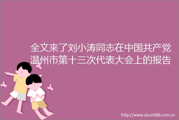全文来了刘小涛同志在温州市第十三次代表大会上的报告