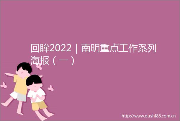 回眸2022｜南明重点工作系列海报（一）