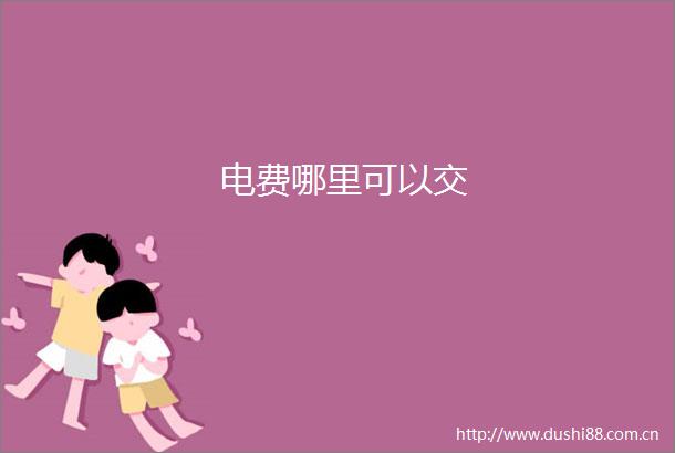 电费哪里可以交