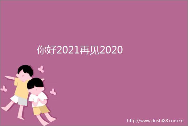 你好2021再见2020