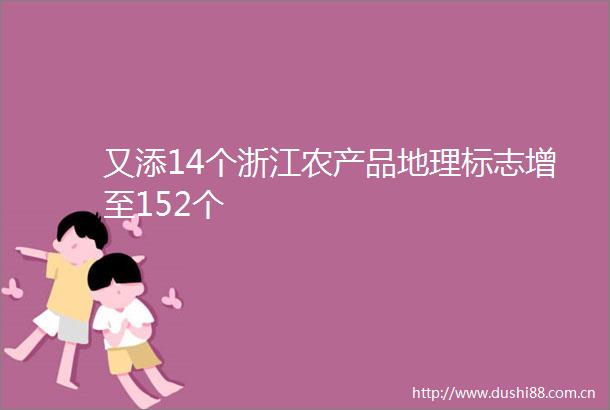 又添14个浙江农产品地理标志增至152个