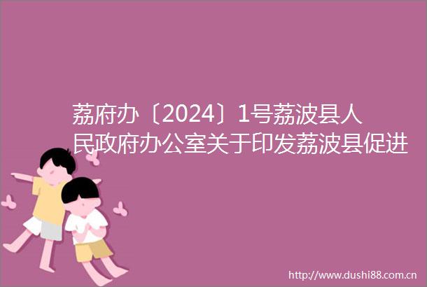 荔府办〔2024〕1号荔波县办公室关于印发荔波县促进房地产业良性循环和健康发展的十一条措施（试行）的通知