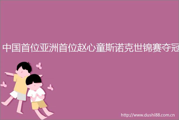首位亚洲首位赵心童斯诺克世锦赛夺冠