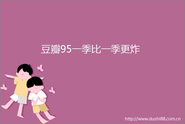豆瓣95一季比一季更炸