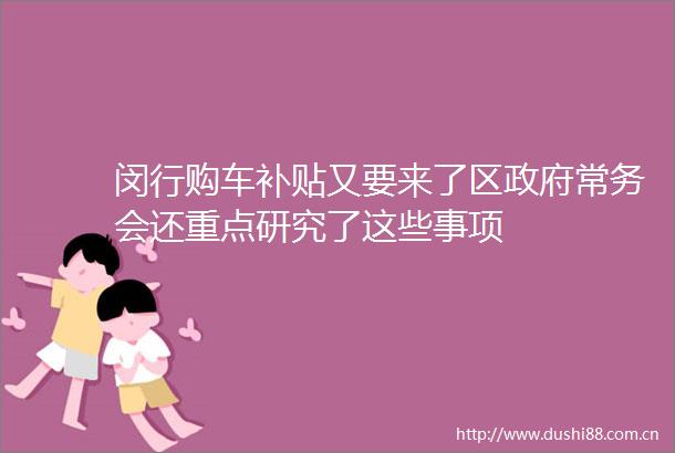 闵行购车补贴又要来了区常务会还重点研究了这些事项