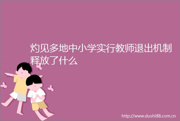 灼见多地中小学实行教师退出机制释放了什么