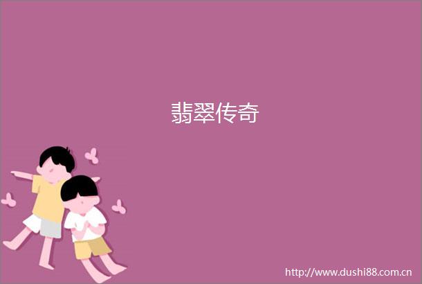 翡翠传奇