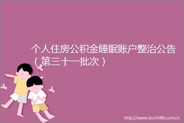 个人住房公积金睡眠账户整治公告（第三十一批次）