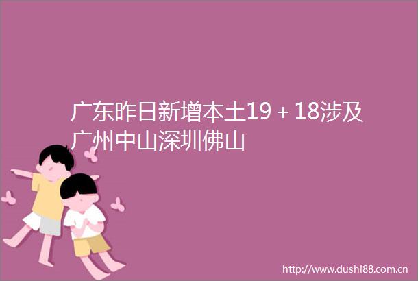 广东昨日新增本土19＋18涉及广州中山深圳佛山
