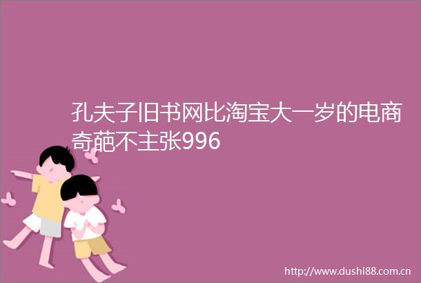孔夫子旧书网比淘宝大一岁的电商奇葩不主张996