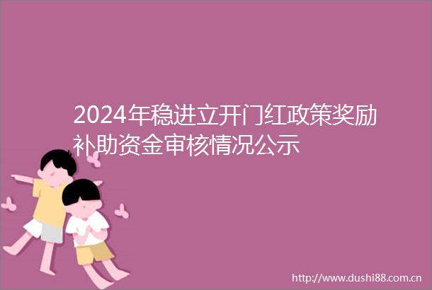 2024年稳进立开门红政策奖励补助资金审核情况公示
