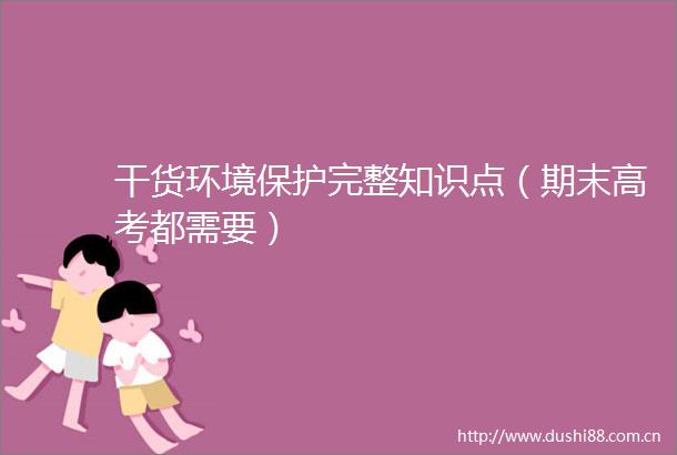 干货环境保护完整知识点（期末高考都需要）