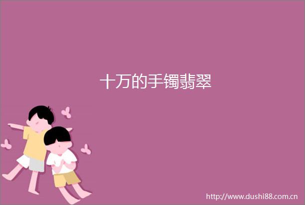 十万的手镯翡翠