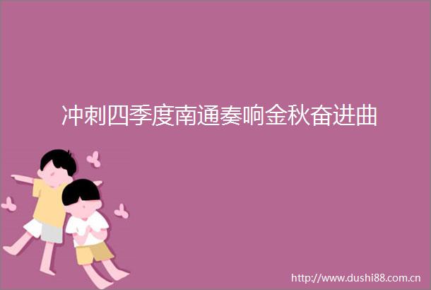 冲刺四季度南通奏响金秋奋进曲