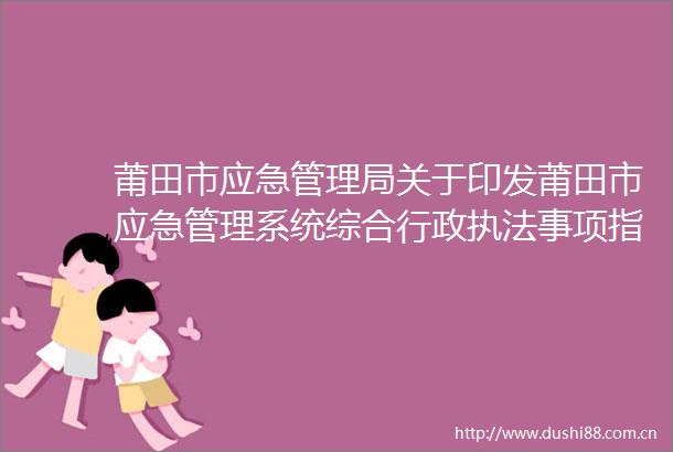 莆田市应急管理局关于印发莆田市应急管理系统综合行政事项指导目录（2025年版）的通知