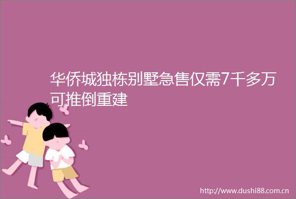 华侨城独栋别墅急售仅需7千多万可推倒重建