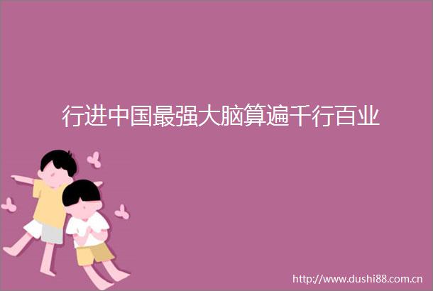 行进最强大脑算遍千行百业