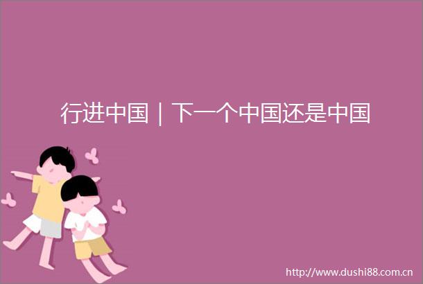 行进｜下一个还是