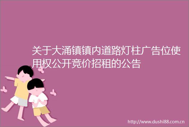 关于大涌镇镇内道路灯柱位使用权公开竞价招租的公告