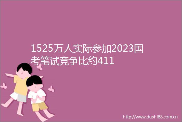 1525万人实际参加2023国考笔试竞争比约411