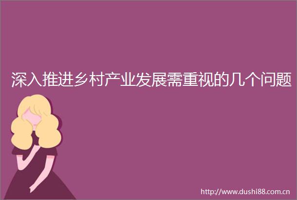 深入推进乡村产业发展需重视的几个问题