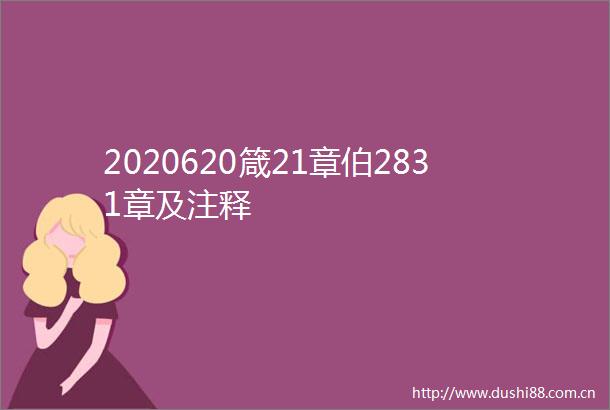 2020620箴21章伯2831章及注释
