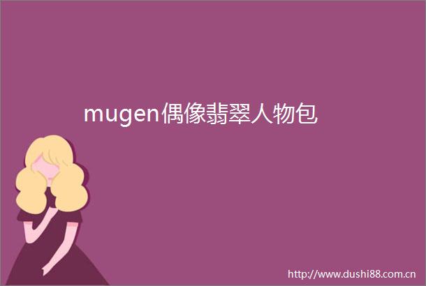 mugen偶像翡翠人物包